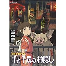 千と千尋の神隠し　B2　ポスター ジブリ - ジブリ 千と千尋の神隠し B2 ポスター 新品未開封の