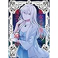 魔女の下僕と魔王のツノ(10) (ガンガンコミックス)