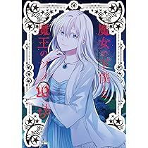 魔女の下僕と魔王のツノ 魔女ツノ　5 作者直筆イラスト入りサイン本 81uMs6b3ELL.jpg