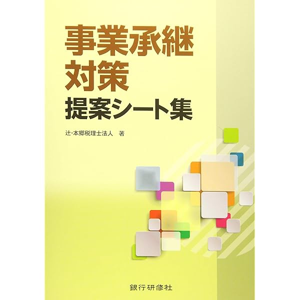 2022年度版 税金対策提案シート集 | 辻・本郷税理士法人 編著