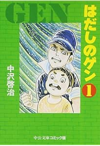 Amazon.co.jp: はだしのゲン (1) (SHUEISHA JUMP REMIX) : 中沢 啓治: 本