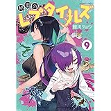 秘密のレプタイルズ(9) (裏少年サンデーコミックス)