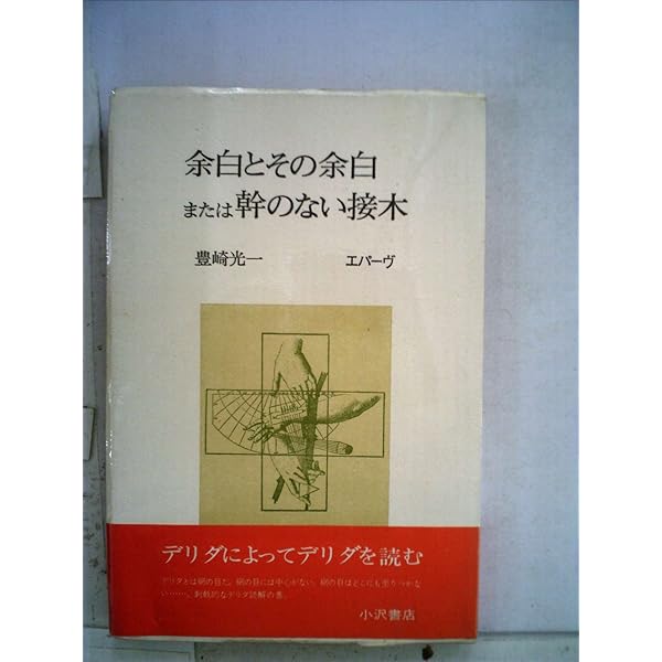 【中古】 シボレート パウル・ツェランのために/岩波書店/ジャック・デリダ シボレート: パウル・ツェランのために | ジャック デリダ, 光夫