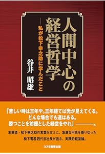 Amazon.co.jp: 松下幸之助に学ぶ 指導者の一念 : 木野親之: 本