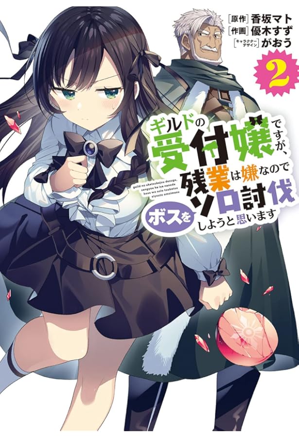 Amazon.co.jp: ギルドの受付嬢ですが、残業は嫌なのでボスをソロ