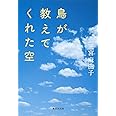 鳥が教えてくれた空 (集英社文庫)