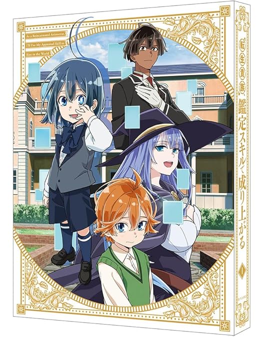 Amazon.co.jp: 転生貴族、鑑定スキルで成り上がる 第3巻（特装