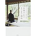 小さな心から抜け出す お坊さんの1日1分説法