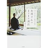 小さな心から抜け出す お坊さんの1日1分説法