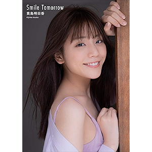 貴島明日香 Smile Tomorrow スピ/サン グラビアフォトブック