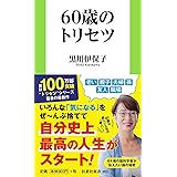 60歳のトリセツ (扶桑社新書)