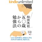 五〇歳からの勉強法