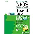 Microsoft Office Specialist Excel 2013 対策テキスト& 問題集 改訂版 (よくわかるマスター)