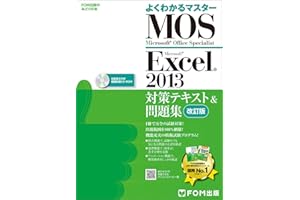 Microsoft Office Specialist Excel 2013 対策テキスト& 問題集 改訂版 (よくわかるマスター)