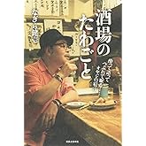 酒場のたわごと