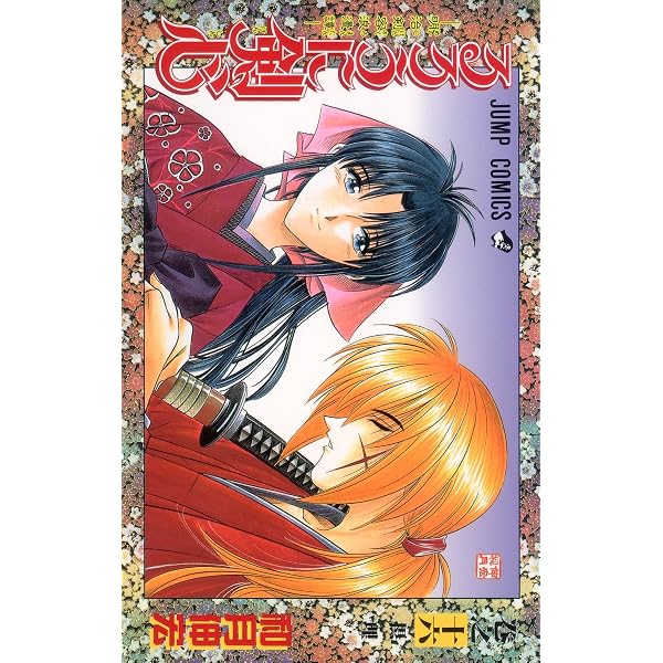 るろうに剣心 9 (ジャンプコミックス) | 和月 伸宏 |本 | 通販 | Amazon