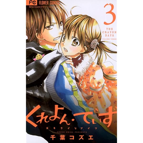 くれよん・でいず~大キライなアイツ~ コミック 1-4巻セット (フラワーコミックス) Amazon.co.jp: くれよん・でいず~大キライなアイツ~ (1) (少コミ