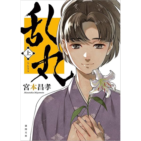 剣豪将軍義輝 前編後編 剣豪将軍義輝 - 徳間書店