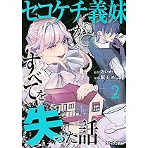 セコケチ義妹がすべてを失った話(1) (KCデラックス) | 飯田 めしこ