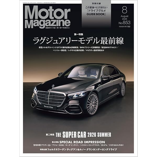 Motor Magazine (モーターマガジン) 2025年8月号 | Motor Magazine