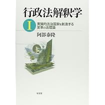 行政法解釈学 I: 実質的法治国家を創造する変革の法理論 | 阿部 泰隆