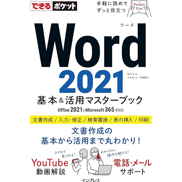 Amazon.co.jp: できるWord & Excel 2021 Office 2021&Microsoft 365両