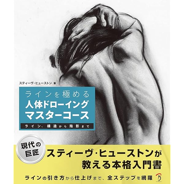 デッサンの道しるべ 新装版 | K.ニコライデス, 北村 孝一 |本 | 通販