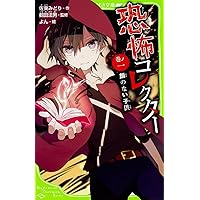 Amazon.co.jp: 恐怖コレクターシリーズ 全26冊セット (KADOKAWA