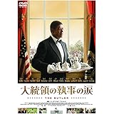 大統領の執事の涙 [DVD]