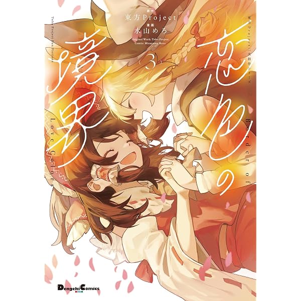 Amazon.co.jp: 東方Project二次創作シリーズ 恋色の境界2 (電撃