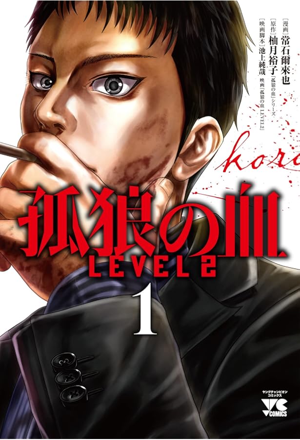 Amazon.co.jp: 孤狼の血 LEVEL2 2 (2) (ヤングチャンピオンコミックス