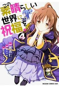 Amazon.co.jp: この素晴らしい世界に祝福を! 1 (ドラゴンコミックス