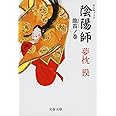 陰陽師 龍笛ノ巻 (文春文庫 ゆ 2-13)