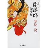 陰陽師 龍笛ノ巻 (文春文庫 ゆ 2-13)