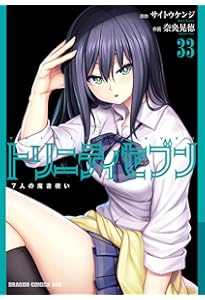 Amazon.co.jp: トリニティセブン 7人の魔書使い 31 (ドラゴン