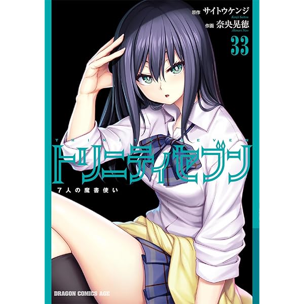 合計４６冊セット「トリニティセブン 7人の魔書使い 」１〜３１巻スピンオフ６作他 トリニティセブン 7人の魔書使い 31」サイトウケンジ [ドラゴン