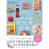 47都道府県 日本全国地元食図鑑