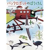 バッタロボットのぼうけん (ポプラ社の絵本 55)
