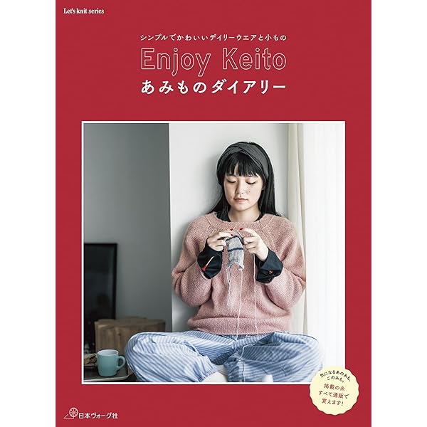 家で編みもの あったか雑貨とホームウェア | 朝日新聞出版編 |本
