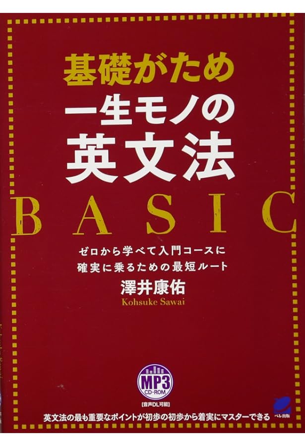 よくわかる英語の基本: 基本文型・文と文の結びつき (αプラス入試突破