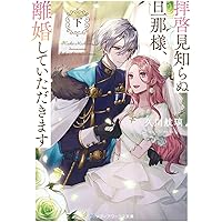 拝啓見知らぬ旦那様、離婚していただきますIV (メディアワークス