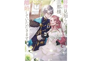 拝啓見知らぬ旦那様、離婚していただきます〈下〉 (メディアワークス文庫)