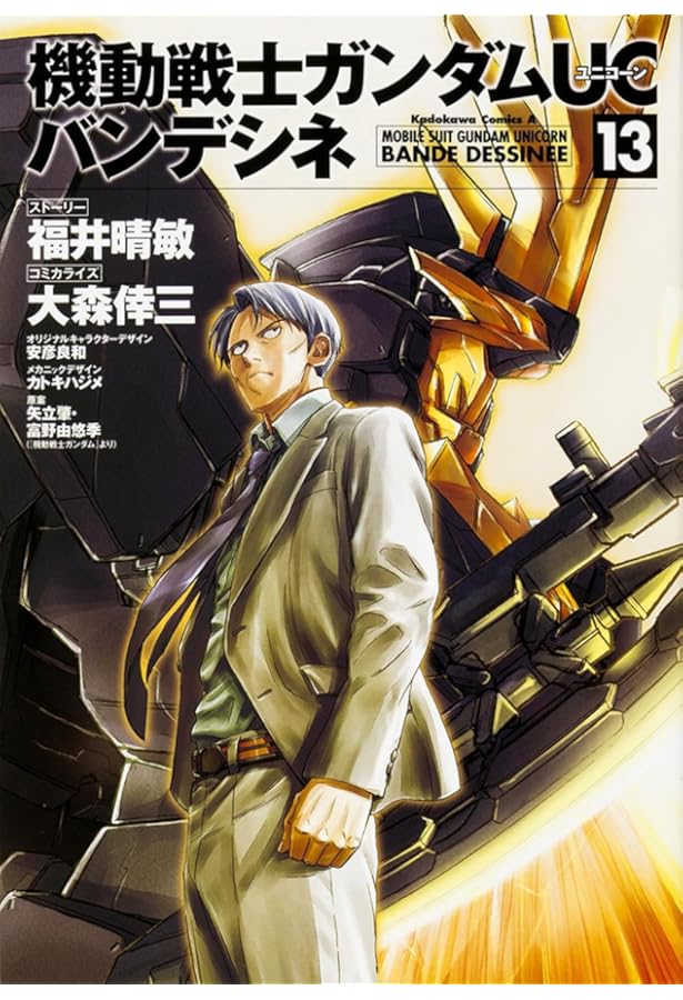 Amazon.co.jp: 機動戦士ガンダムUC バンデシネ (14) (カドカワ