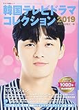 韓国テレビドラマコレクション2019 (キネマ旬報ムック)