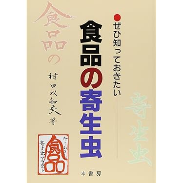 【中古】 寄生虫病学 １０ 第２版/金芳堂/中林敏夫 中古】 寄生虫病学 10 第2版/金芳堂/中林敏夫
