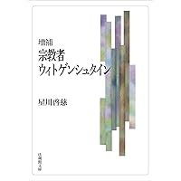 ウィトゲンシュタインと言語の限界 (講談社選書メチエ