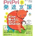 PriPri特別編集 発達支援 「困った! 」を抱える子の保育 ([レジャー])