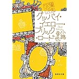 グッバイ・イエロー・ブリック・ロード 東京バンドワゴン (集英社文庫)