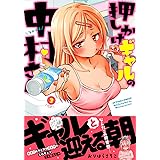 押しかけギャルの中村さん(3) (アクションコミックス)