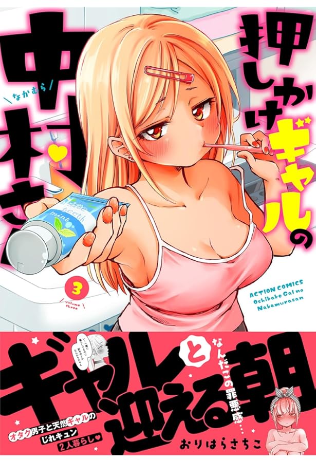 押しかけギャルの中村さん 2 おりはらさちこ サイン本 押しかけギャルの中村さん(2) (アクションコミックス) | おりはら